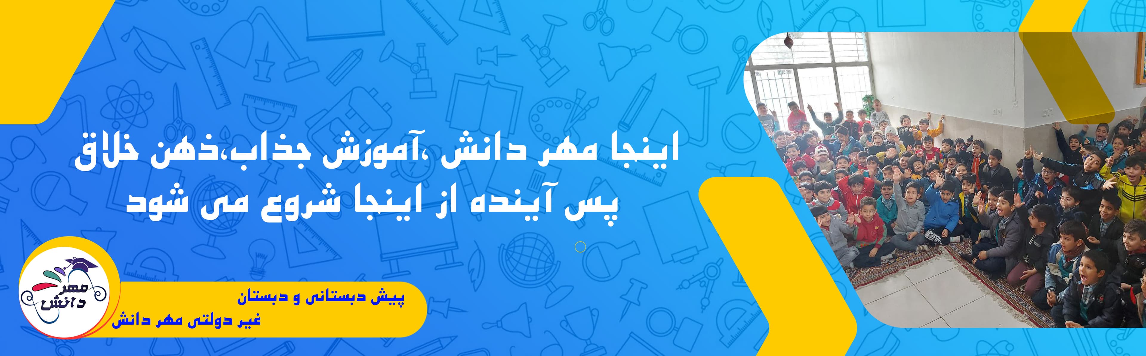 پیش دبستانی و دبستان غیر دولتی مهر دانش